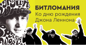 Битломания. Ко дню рождения Джона Леннона