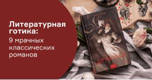 Литературная готика: 9 мрачных классических романов
