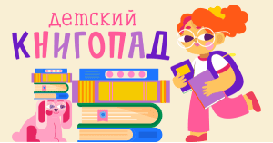 Детский книгопад