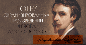 Топ-7 экранизированных произведений Фёдора Достоевского