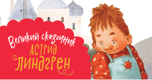 Великие сказочники: Астрид Линдгрен