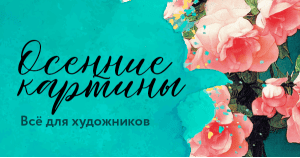 Осенние картины. Всё для художников