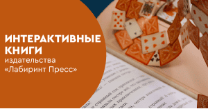 Интерактивные книги издательства «Лабиринт Пресс»