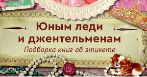 Юным леди и джентельменам. Подборка книг об этикете