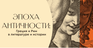 Эпоха Античности: Греция и Рим в литературе и истории