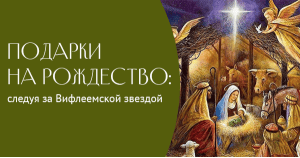 Подарки на Рождество