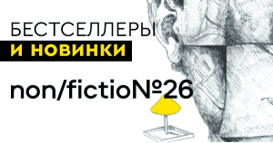 Бестселлеры и новинки non/fictio№26