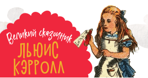 Великие сказочники: Льюис Кэрролл