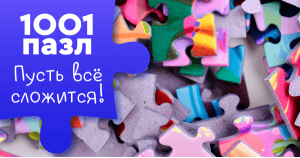 Всё сложится!