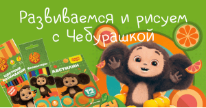 Развиваемся и рисуем с Чебурашкой