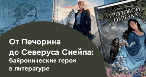 От Печорина до Северуса Снейпа: байронические герои в литературе