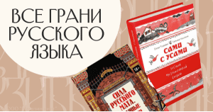 Все грани русского языка