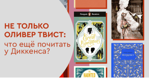 Не только Оливер Твист: что ещё почитать у Диккенса?