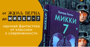 От Жюль Верна до «Микки-7»: научная фантастика от классики к современности