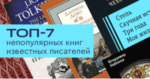 Топ-7 непопулярных книг известных писателей