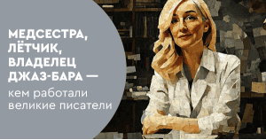 Медсестра, лётчик, владелец джаз-бара — кем работали великие писатели