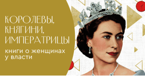 Королевы, княгини, императрицы: книги о женщинах у власти