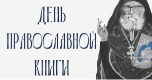 День православной книги
