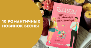 10 романтичных новинок весны