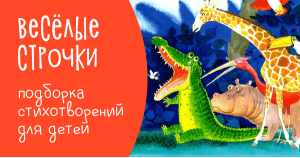 Весёлые строчки: подборка стихотворений для детей