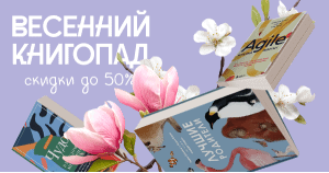 Весенний книгопад
