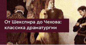 От Шекспира до Чехова: классика драматургии