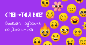 Смеются все! Весёлая подборка ко Дню смеха