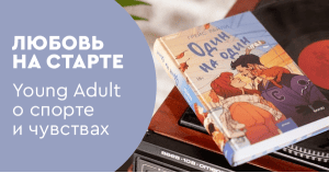 Любовь на старте: Young Adult о спорте и чувствах
