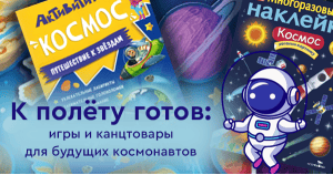 К полёту готов: игры и канцтовары для будущих космонавтов