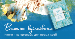 Весеннее вдохновение. Книги и канцтовары для новых идей