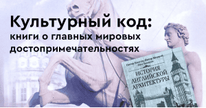 Культурный код: книги о главных мировых достопримечательностях