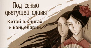 Под сенью цветущей сливы: Китай в книгах и канцелярии