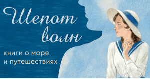 Шёпот волн: книги о море и путешествиях
