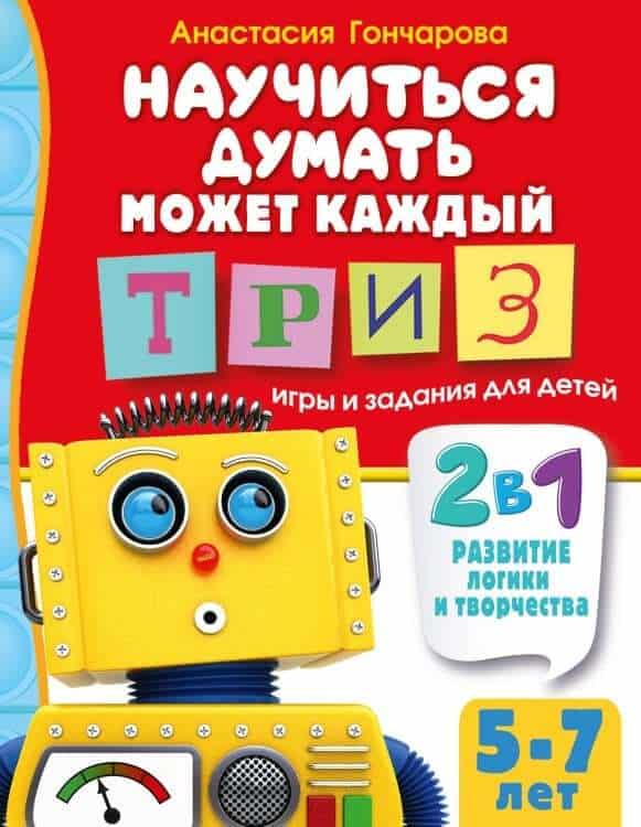 Развивающая игрушка для детей 5-7 лет, обучающая логике и творчеству, изображена на яркой обложке кн.