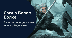 Сага о Белом Волке: в каком порядке читать книги о Ведьмаке