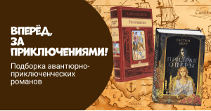 Вперёд, за приключениями! Подборка авантюрно-приключенческих романов