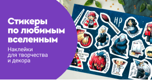 Стикеры по любимым вселенным: наклейки для творчества и декора