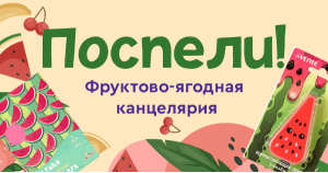 Поспели! Фруктово-ягодная канцелярия