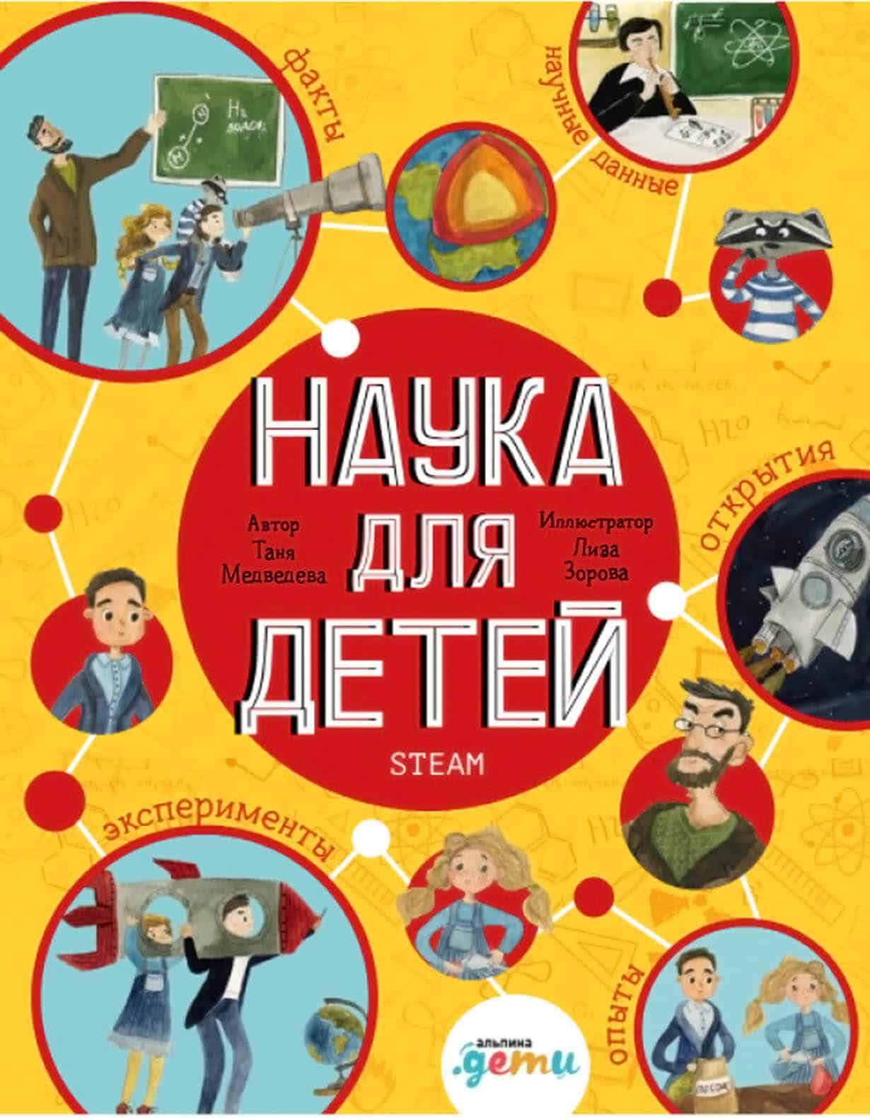 Книга "Наука для детей" с ярким дизайном, иллюстрациями.