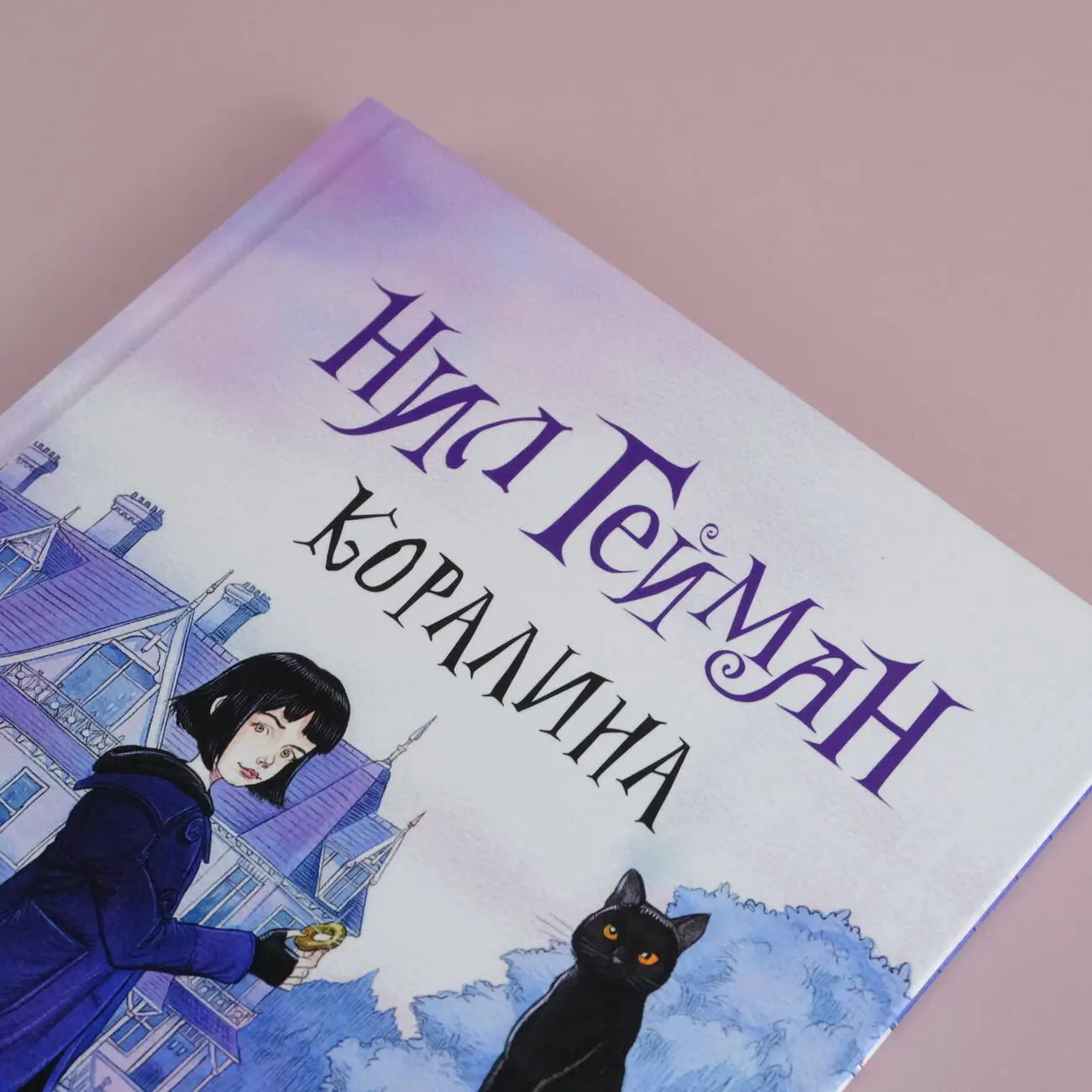 Нил Гейман «Коралина» с иллюстрациями Криса Ридделла