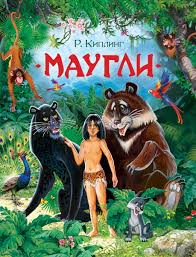 Редьярд Киплинг «Маугли»