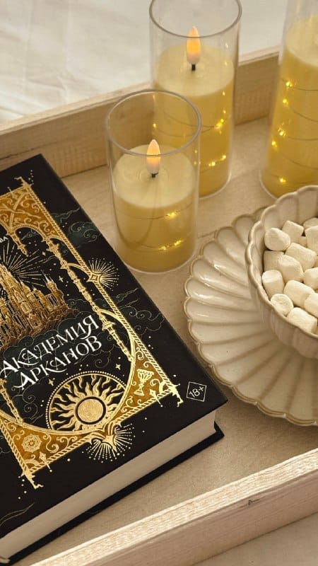 Магия Таро и запретная любовь: 4 причины читать «Академию Арканов» Элис Кова
