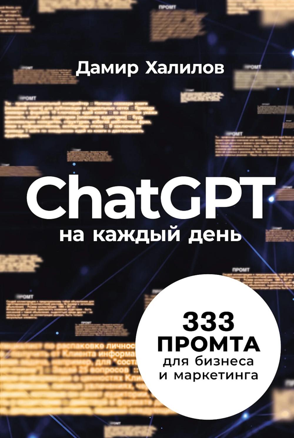 ChatGPT на каждый день