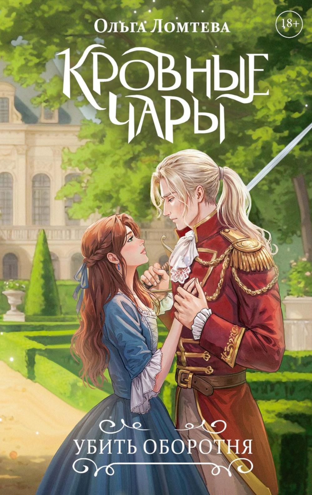 Кровные чары
