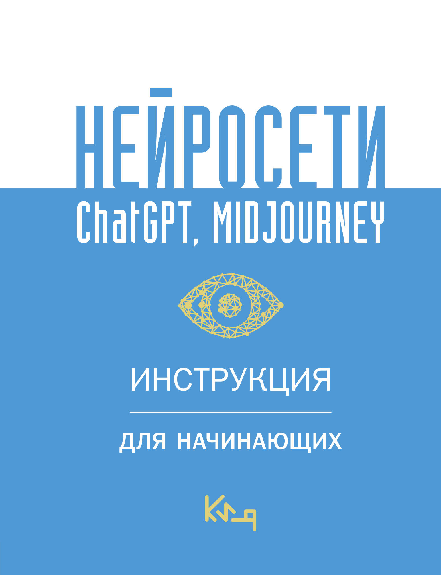 Нейросети. Инструкция для начинающих 