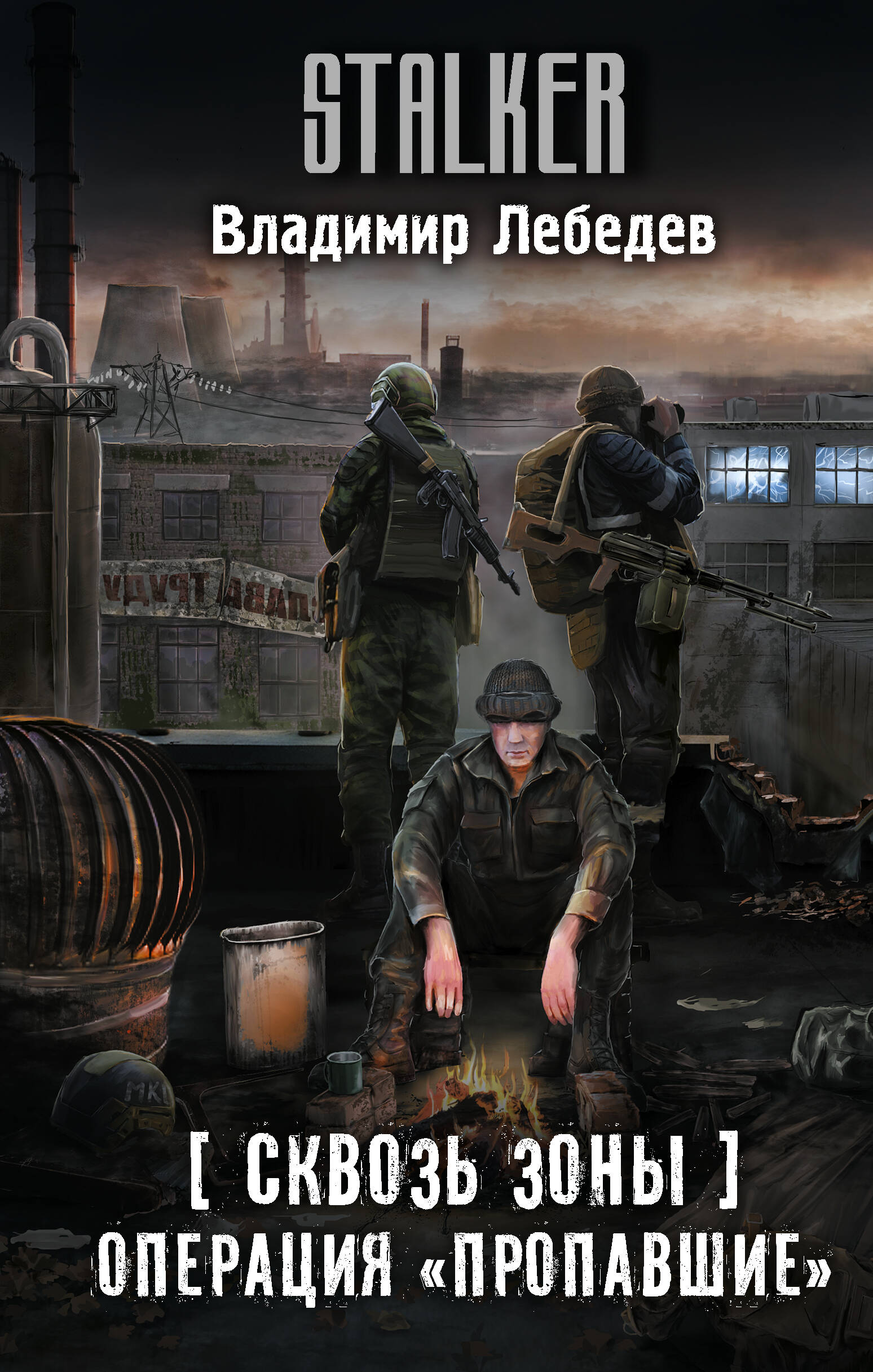 Сквозь Зоны