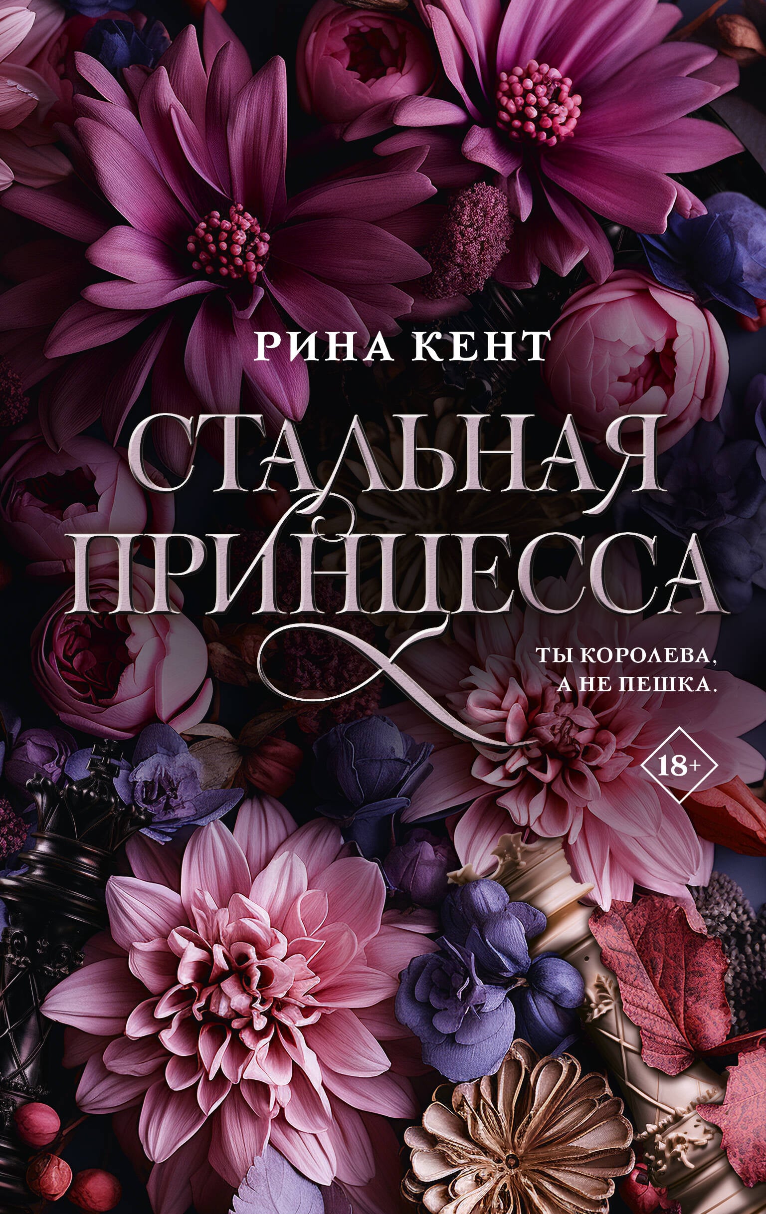 Стальная принцесса 