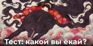 Тест какой ёкай ты: книги о японских духах и легендах