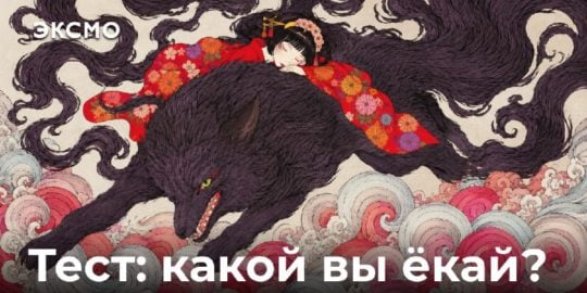 Тест: Какой ёкай ты? Книги по японским
