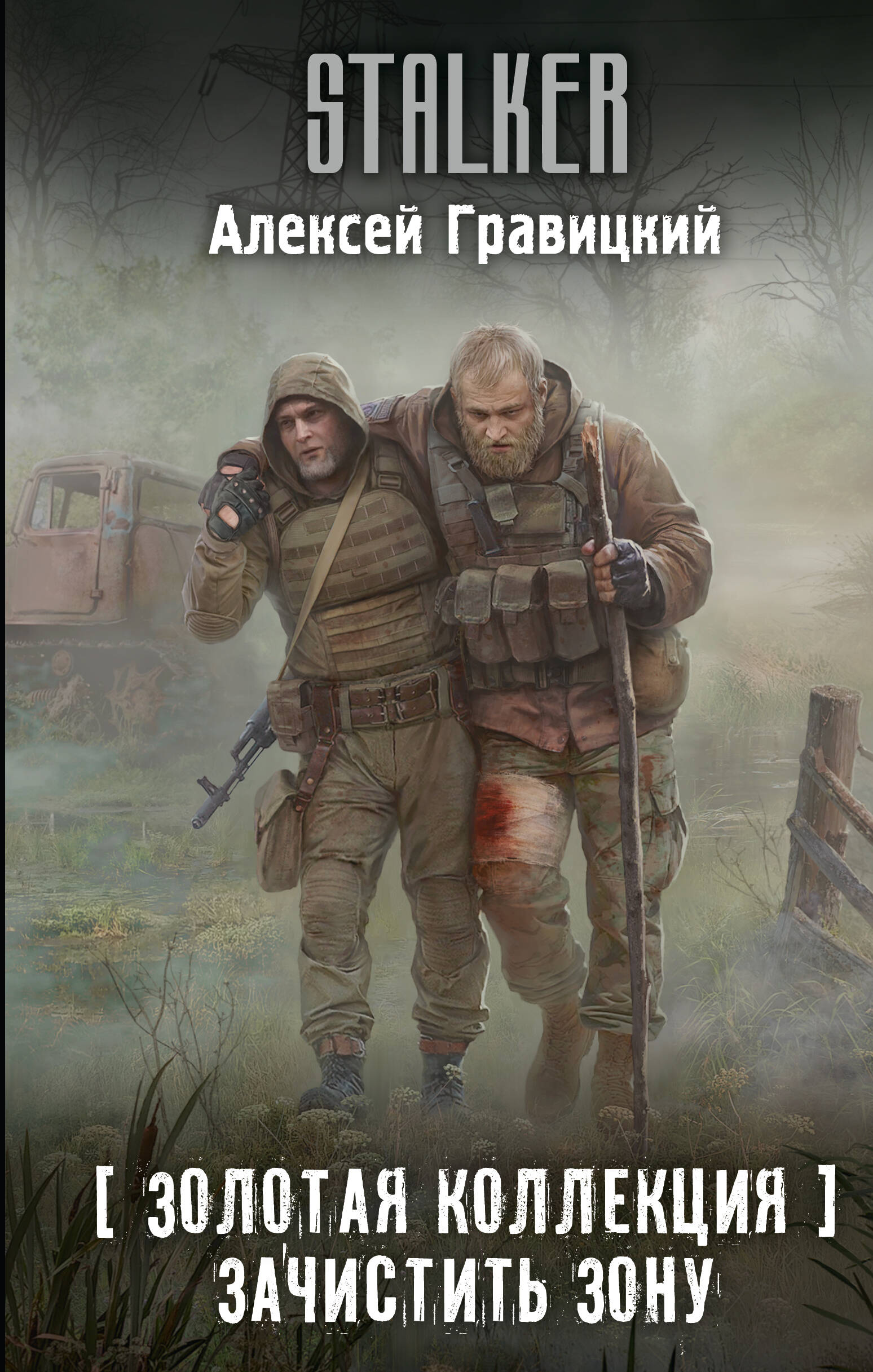 Зачистить Зону